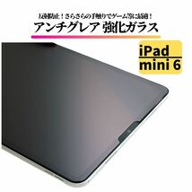 iPad mini6 第6世代 8.3インチ アンチグレア ガラスフィルム フィルム 強化ガラス 保護フィルム 非光沢 マット 8.3 インチ mini 6_画像1