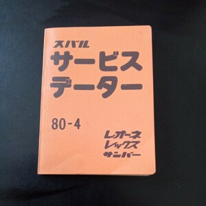 スバル　サービスデーター 80-4 レオーネ レックス サンバー