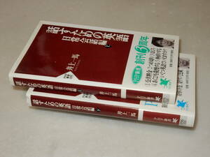 A1713〔即決〕署名(サイン)『話すための英語日常会話編(上下)』井上一馬(PHP新書)/1999年初版・帯〔状態：並/多少の痛み等があります。〕