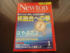 美本　科学雑誌　Newton　ニュートン　核融合への夢　はやぶさ2　ノーベル物理学賞　青色LED　2015年1月号　原子力発電　核融合発電　
