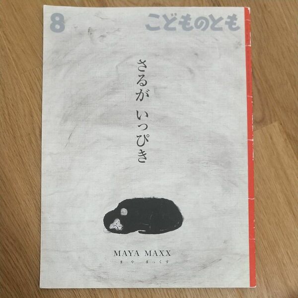 こどものとも (８ ２０１８) さるが いっぴき 月刊誌／福音館書店　MAYA MAXX