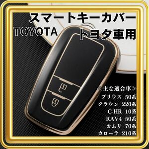 【大人気♪】スマートキーケース トヨタ カバー ブラック プリウス クラウン カローラ RAV4 カムリ C-HR キーカバー 黒 ２ボタン