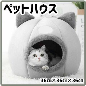 【大人気♪】猫 ハウス ドームタイプ 猫ベッド 猫ハウス キャットハウス 小屋 子犬 子猫 クッション 猫耳 グレー ペットベッド ドーム型