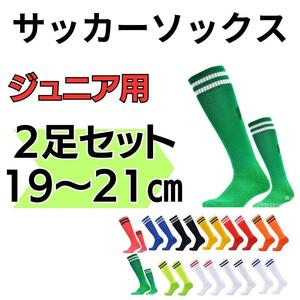 【2足セット】緑×白　サッカーソックス　2本ライン　19～21　高学年　ジュニア　フットサル 靴下　高学年　練習　グリーン サッカー