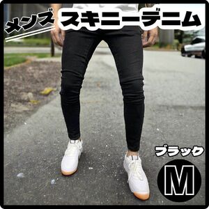 【大人気！】Ｍ ブラック 黒　メンズ デニム スキニーパンツ ストレッチ　Gパン ジーンズ ジーパン　スリム 伸縮性　スキニーデニム