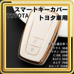 【大人気♪】スマートキーケース トヨタ カバー ホワイト プリウス クラウン カローラ RAV4 カムリ C-HR キーカバー 白 ２ボタン