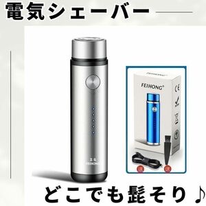 【大特価♪】シルバー　 電気シェーバー ヒゲ剃り 電動 ひげ 髭 USB充電 剃刀　軽量 充電式　携帯　ひげそり　ひげ剃り　髭剃り