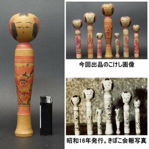 041【古作こけし】高橋胞吉① 高さ25cm 戦前後の愛好家旧蔵品 昭和16年発行こけし会報 仙台きぼこ所載品 / 伝統こけし 作並