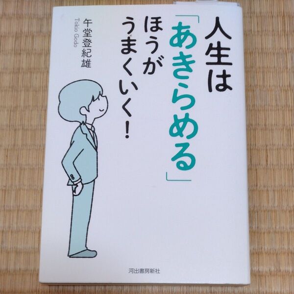 人生は「あきらめる」ほうがうまくいく！ 午堂登紀雄／著