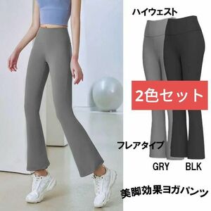 新品 2色セット美脚効果ヨガパンツハイウェスト フレアタイプ足長効果抜群 ハイウェ