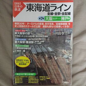 東海道ライン全線・全駅・全配線　第７巻 （〈図説〉日本の鉄道） 川島令三／編著