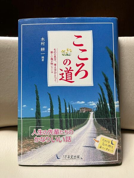 こころの道　ものの見方、考え方ひとつで、新しい風が吹いてくる 木村耕一／編著