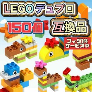 ★LEGO★レゴ デュプロ 互換品 150個セット ブロック 互換性2