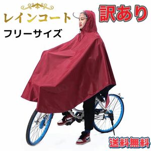 【訳あり価格】レインコート ポンチョ 自転車用 レインウエア クリアバイザー 通勤 通学 雨合羽 カッパ 防水 男女兼用