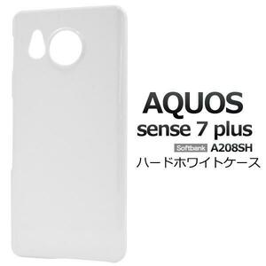 スマホケース AQUOS sense7 plus A208SH (Softbank) ハードホワイトケース A208SH (Softbank) AQUOS