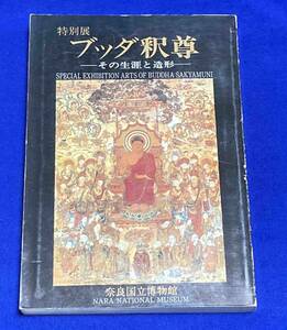 ブッダ釈尊 その生涯と造形◆奈良国立博物館、昭和59年/T375