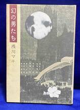 幻の男たち◆浅川マキ、講談社、1985年/T174_画像1