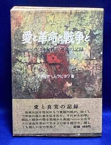 愛と革命と戦争と ソビエト女性の運命の記録◆ナタリヤ・ムラビヨワ、 新井康三郎、読売新聞社、昭和43年/T549