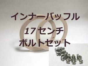 ★送料込★１７センチ　ダイハツ車　インナーバッフルボード　　取付ボルト　 