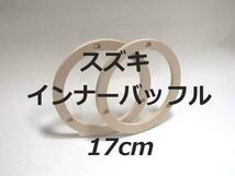 即決★９ミリ★１7センチ　スズキ車　MDF インナーバッフル アルト ハスラー 人気商品 _画像1