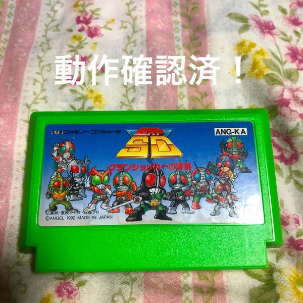 ファミコンソフト 仮面ライダーSD グランショッカーの野望 動作確認済 動作確認画像あり