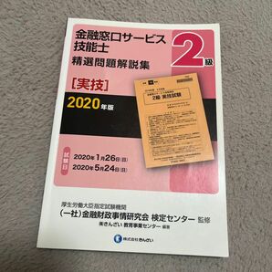 金融窓口サービス技能士２級精選問題解説集　２０２０年版実技 金融財政事情研究会検定センター／監修　きんざい教育事業センター／編著