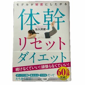 モデルが秘密にしたがる体幹リセットダイエット （モデルが秘密にしたがる） 佐久間健一／著