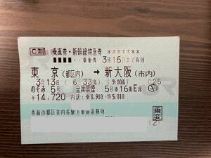 新幹線　東京→新大阪　乗車券(3/13〜16有効)＋特急券(3/13有効)
