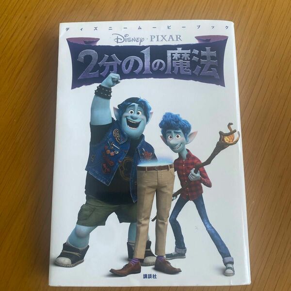 ２分の１の魔法 （ディズニームービーブック） 中井はるの／文　講談社／編　駒田文子／構成