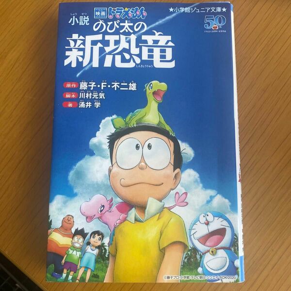 小説映画ドラえもんのび太の新恐竜 （小学館ジュニア文庫　ジふ－２－７） 藤子・Ｆ・不二雄／原作　川村元気／脚本　涌井学／著