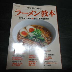 【中古】プロのためのラーメン教本 行列ができる70店のレシピ全公開 柴田書店　MOOK ムック