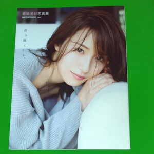 衛藤美彩　話を聞こうか。　衛藤美彩写真集 ＬＵＣＫＭＡＮ／撮影　