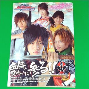 侍戦隊シンケンジャー公式ビジュアルブック 五侍枠変化／芸術芸能エンタメアート　松坂桃李 相葉弘樹 森田涼花 高梨臨 鈴木勝吾