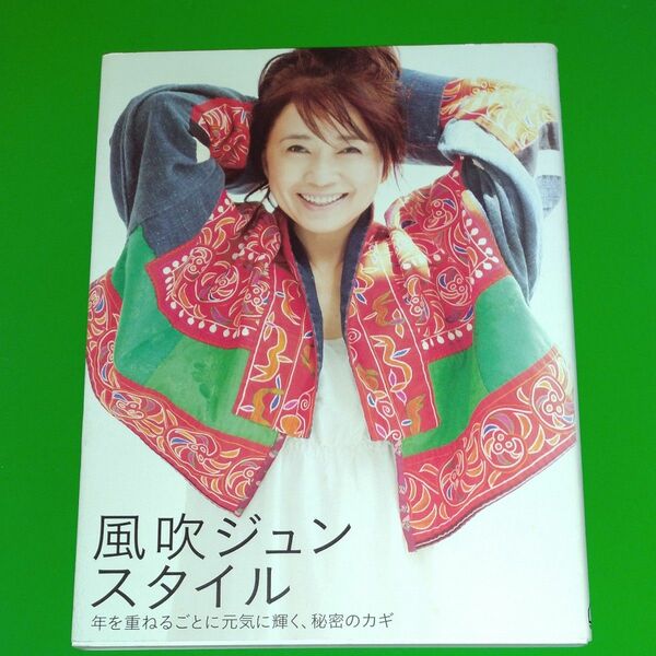 風吹ジュンスタイル　年を重ねるごとに元気に輝く、秘密のカギ 風吹ジュン／著