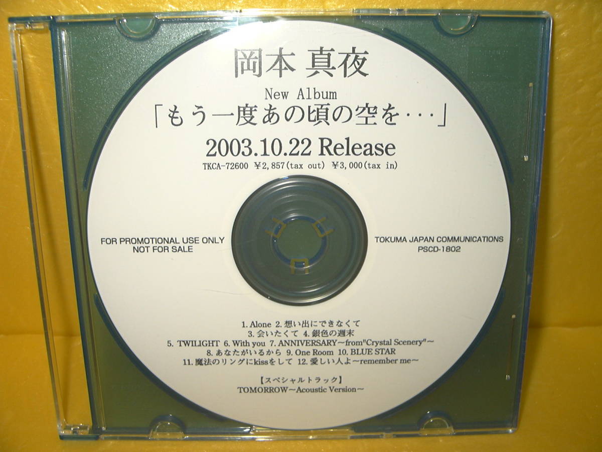 【CD/非売品プロモ】岡本真夜「もう一度あの頃の空を・・・」