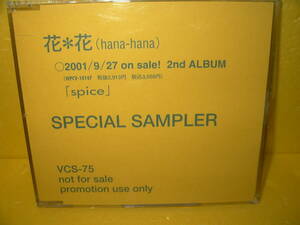 【CD/非売品プロモ】花*花「spice SPECIAL SAMPLER」