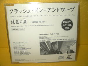 【CD/非売品プロモ】クラッシュ・イン・アントワープ「鈍色の星」