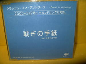 【CD/非売品プロモ】クラッシュ・イン・アントワープ「戦ぎの手紙」Crash in Antwarp