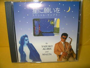 【CD/非売品プロモ】阿川泰子 and MALTA「星に願いを～スペシャル・サンプラー」