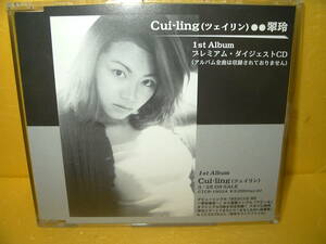 【CD/非売品プロモ】Cui-ling/ツェイリン/翠玲「1st Album プレミアム・ダイジェストCD」