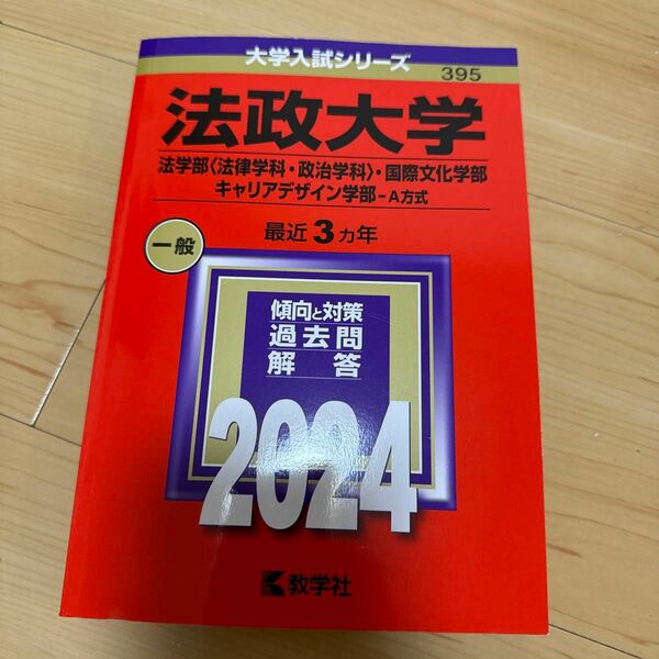 法政大学 法学部 〈法律学科政治学科〉 国際文化学部 キャリアデザイン学部-A方式 2024年版