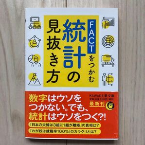 ＦＡＣＴをつかむ統計の見抜き方 （ＫＡＷＡＤＥ夢文庫　Ｋ１１５０） 現代ビジネス研究班／編