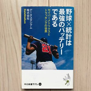 野球×統計は最強のバッテリーである　セイバーメトリクスとトラッキングの世界 （中公新書ラクレ５３３） データスタジアム株式会社／著