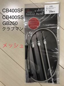 【新品】CB400SF (NC31) GB250クラブマン CB400SS スピードメーターケーブル ＊ ステンメッシュ