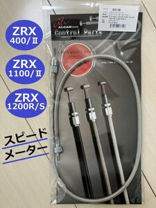 【新品】 ZRX400/Ⅱ ZRX1100/Ⅱ ZRX1200R/S ゼファー スピードメーターケーブル ＊ ステンメッシュ