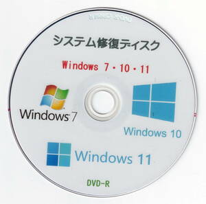 システム修復ディスク(64bit用) Windows 7・10・11 (DVD-R)