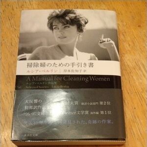 掃除婦のための手引き書　ルシア・ベルリン作品集 