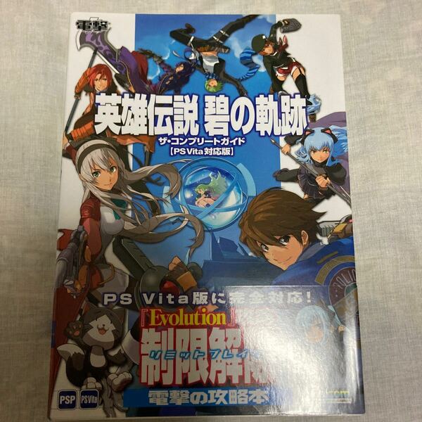 英雄伝説 碧の軌跡　ザコンプリートガイド 【PSVita対応版】 中古品　即決　送料込み