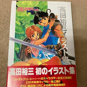 高田裕三イラスト集　ジャストブリードの世界　中古品　即決　送料込み