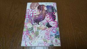 オパール文庫★君を愛することを許してほしい★宇奈月香★炎かりよ★1月刊♪